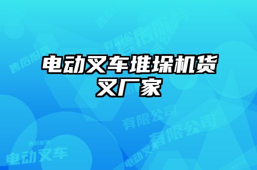 電動(dòng)叉車(chē)堆垛機(jī)貨叉廠家