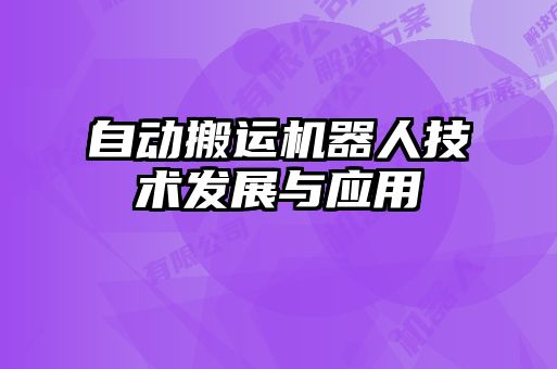 自動(dòng)搬運(yùn)機(jī)器人技術(shù)發(fā)展與應(yīng)用