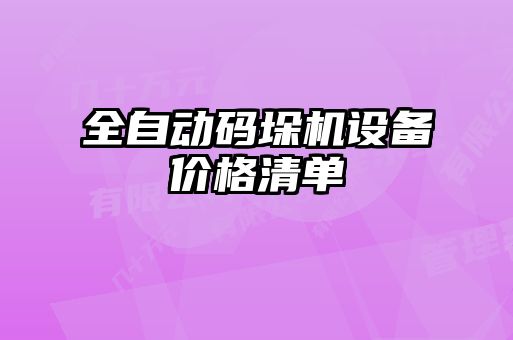 全自動碼垛機設(shè)備價格清單