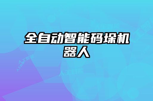 全自動智能碼垛機(jī)器人