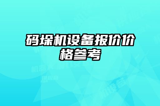 碼垛機(jī)設(shè)備報價價格參考