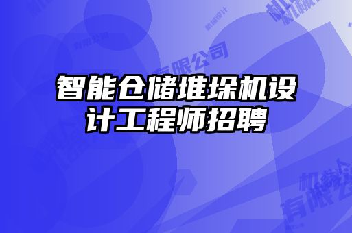 智能倉儲堆垛機(jī)設(shè)計工程師招聘