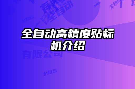 全自動高精度貼標(biāo)機(jī)介紹