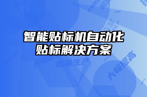 智能貼標(biāo)機(jī)自動(dòng)化貼標(biāo)解決方案