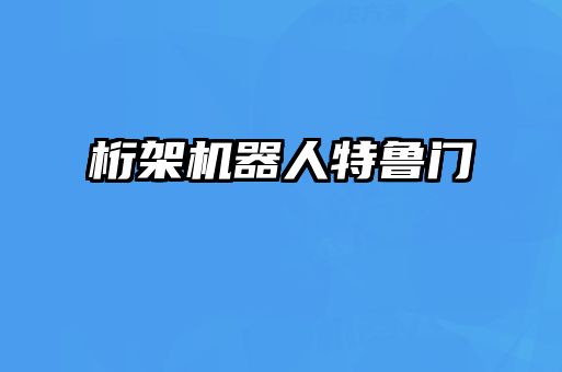 桁架機(jī)器人特魯門(mén)