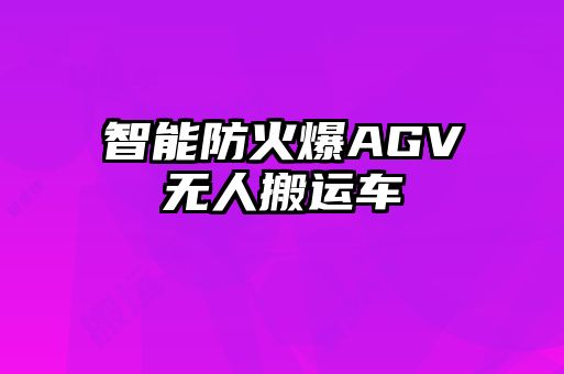 智能防火爆AGV無(wú)人搬運(yùn)車(chē)