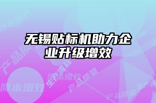 無錫貼標(biāo)機助力企業(yè)升級增效