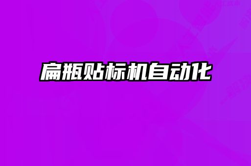 扁瓶貼標(biāo)機(jī)自動化