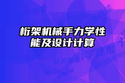 桁架機械手力學(xué)性能及設(shè)計計算