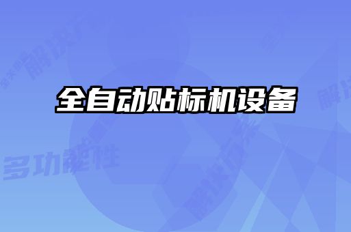 全自動貼標(biāo)機設(shè)備