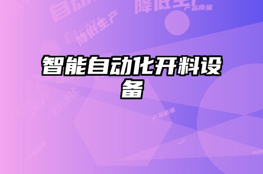 智能自動(dòng)化開(kāi)料設(shè)備