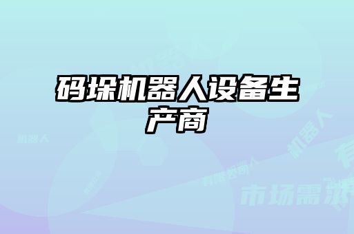 碼垛機器人設備生產(chǎn)商