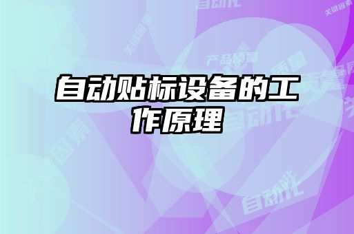 自動貼標(biāo)設(shè)備的工作原理