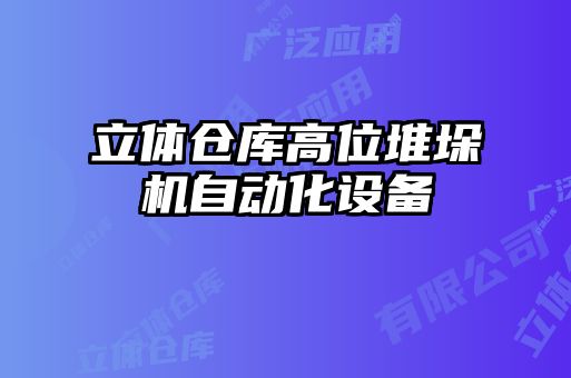 立體倉庫高位堆垛機自動化設(shè)備