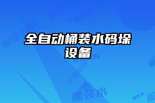 全自動桶裝水碼垛設(shè)備