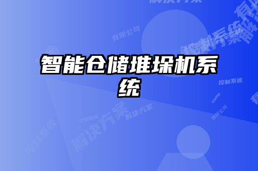 智能倉儲堆垛機(jī)系統(tǒng)