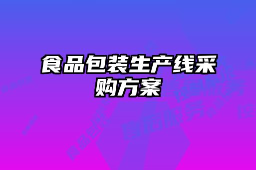 食品包裝生產(chǎn)線(xiàn)采購(gòu)方案