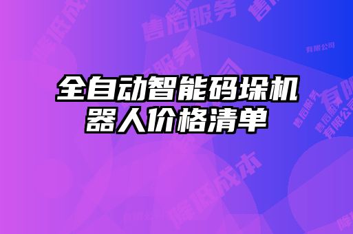 全自動智能碼垛機(jī)器人價格清單