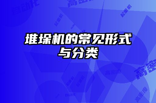 堆垛機(jī)的常見(jiàn)形式與分類(lèi)