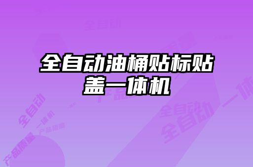 全自動油桶貼標(biāo)貼蓋一體機