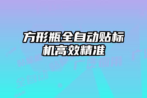 方形瓶全自動貼標(biāo)機(jī)高效精準(zhǔn)