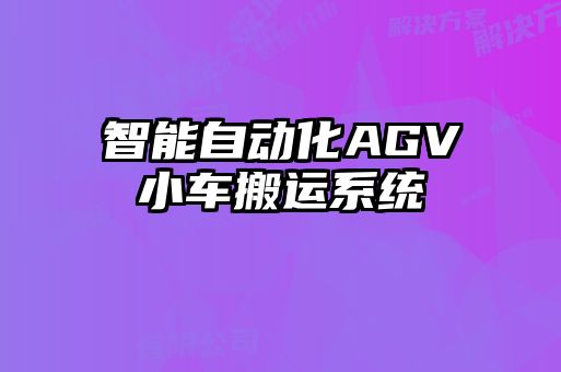 智能自動(dòng)化AGV小車搬運(yùn)系統(tǒng)