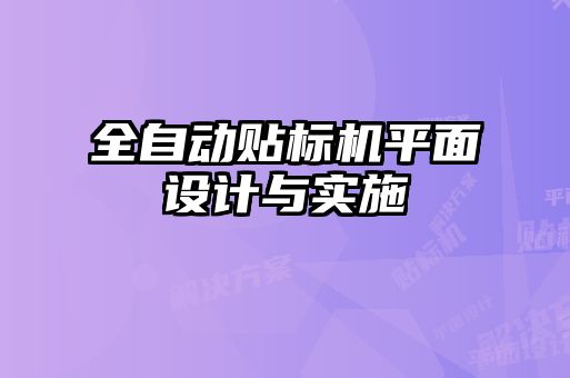 全自動貼標(biāo)機(jī)平面設(shè)計與實(shí)施