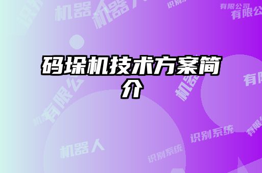 碼垛機技術(shù)方案簡介