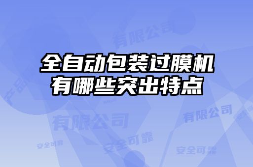 全自動(dòng)包裝過膜機(jī)有哪些突出特點(diǎn)