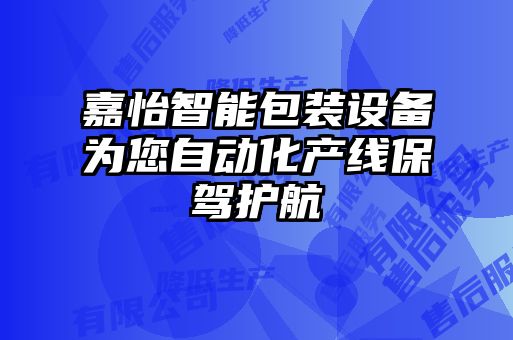 嘉怡智能包裝設備為您自動化產(chǎn)線保駕護航