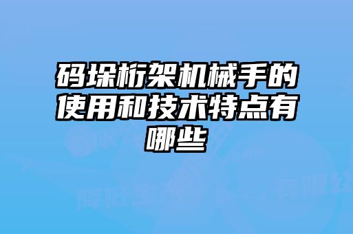 碼垛桁架機(jī)械手的使用和技術(shù)特點有哪些