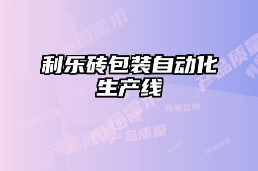 利樂磚包裝自動(dòng)化生產(chǎn)線