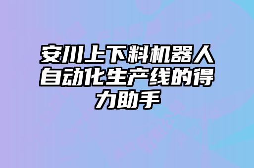 安川上下料機(jī)器人自動化生產(chǎn)線的得力助手