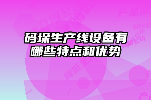碼垛生產(chǎn)線設備有哪些特點和優(yōu)勢