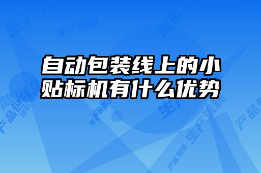 自動包裝線上的小貼標(biāo)機(jī)有什么優(yōu)勢