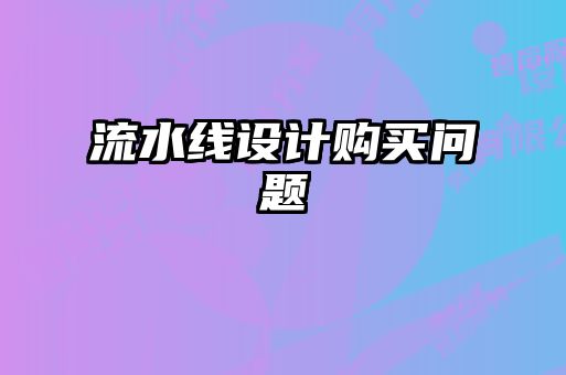 流水線設(shè)計(jì)購(gòu)買(mǎi)問(wèn)題