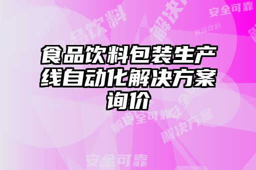 食品飲料包裝生產(chǎn)線自動(dòng)化解決方案詢價(jià)