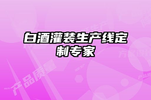 白酒灌裝生產(chǎn)線定制專(zhuān)家