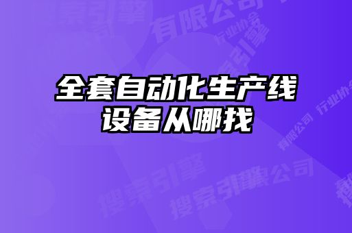全套自動化生產(chǎn)線設備從哪找