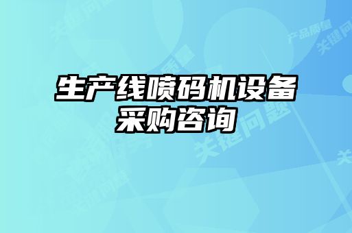 生產(chǎn)線噴碼機設備采購咨詢