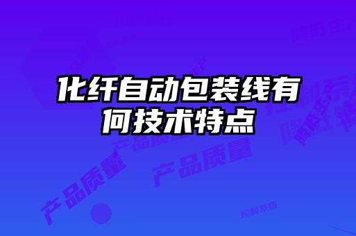 化纖自動包裝線有何技術特點