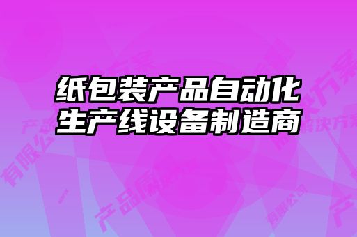 紙包裝產(chǎn)品自動化生產(chǎn)線設備制造商