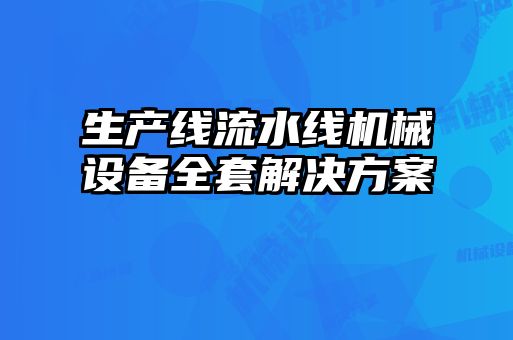 生產線流水線機械設備全套解決方案