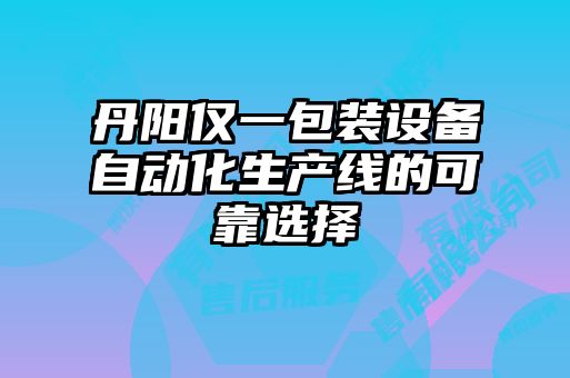 丹陽僅一包裝設備自動化生產(chǎn)線的可靠選擇