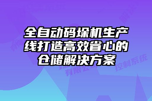 全自動碼垛機生產(chǎn)線打造高效省心的倉儲解決方案