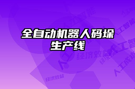 全自動(dòng)機(jī)器人碼垛生產(chǎn)線