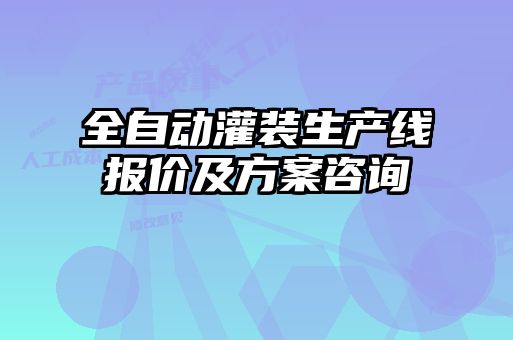 全自動(dòng)灌裝生產(chǎn)線(xiàn)報(bào)價(jià)及方案咨詢(xún)