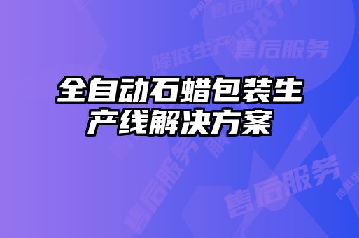 全自動(dòng)石蠟包裝生產(chǎn)線解決方案