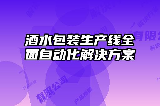 酒水包裝生產(chǎn)線全面自動化解決方案