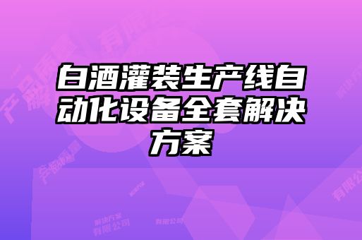 白酒灌裝生產(chǎn)線自動(dòng)化設(shè)備全套解決方案